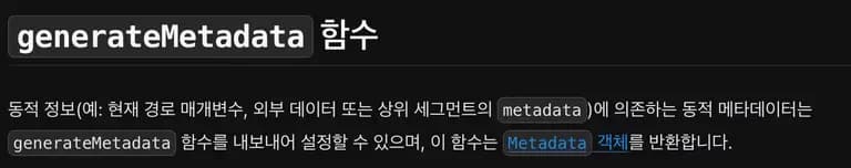 Next.js 동적 라우팅에서 메타데이터 생성하기-2