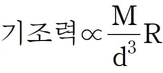 기조력 - 차등 중력 가속도 공식 쉽게 이해하기-8