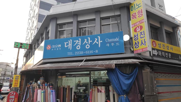 가죽끈 마감 장식 파는 곳 - 신설동 탐방기-11