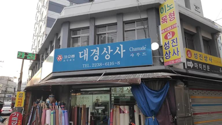 가죽끈 마감 장식 파는 곳 - 신설동 탐방기-11