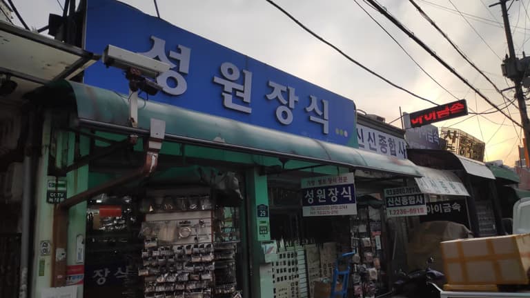 가죽끈 마감 장식 파는 곳 - 신설동 탐방기-15