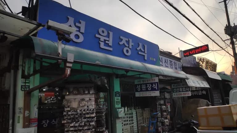 가죽끈 마감 장식 파는 곳 - 신설동 탐방기-15