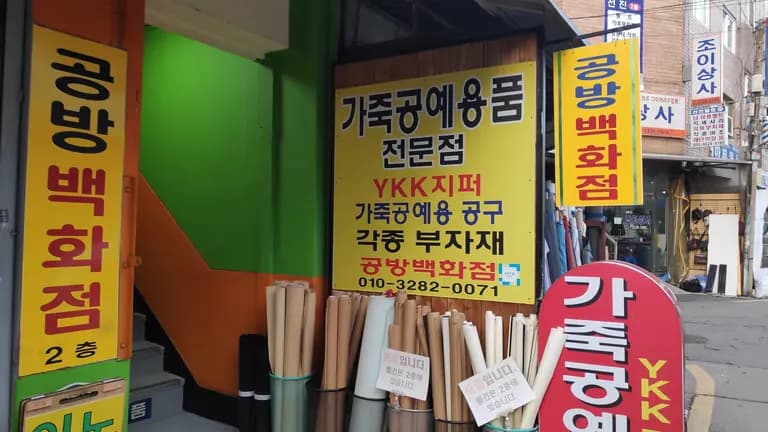 가죽끈 마감 장식 파는 곳 - 신설동 탐방기-6