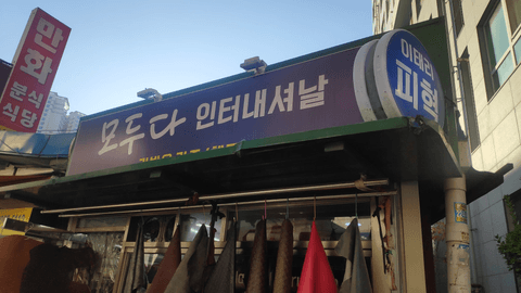 신설동 가죽샵 추천 - 모두다 인터네셔날