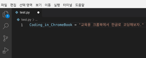 학교 크롬북에 파이썬 개발환경 만들기