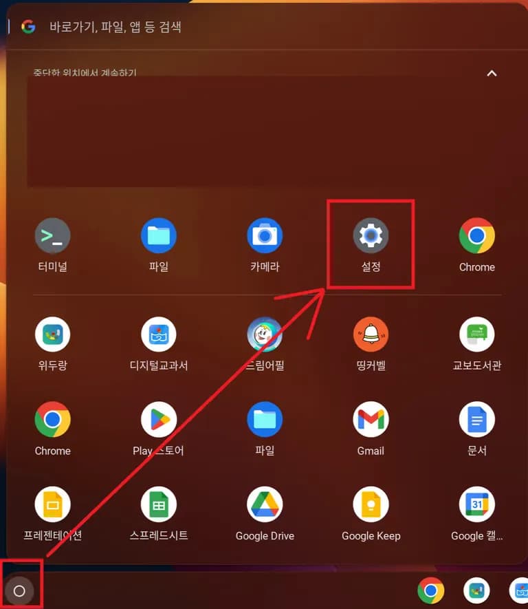 학교 크롬북에 파이썬 개발환경 만들기-3