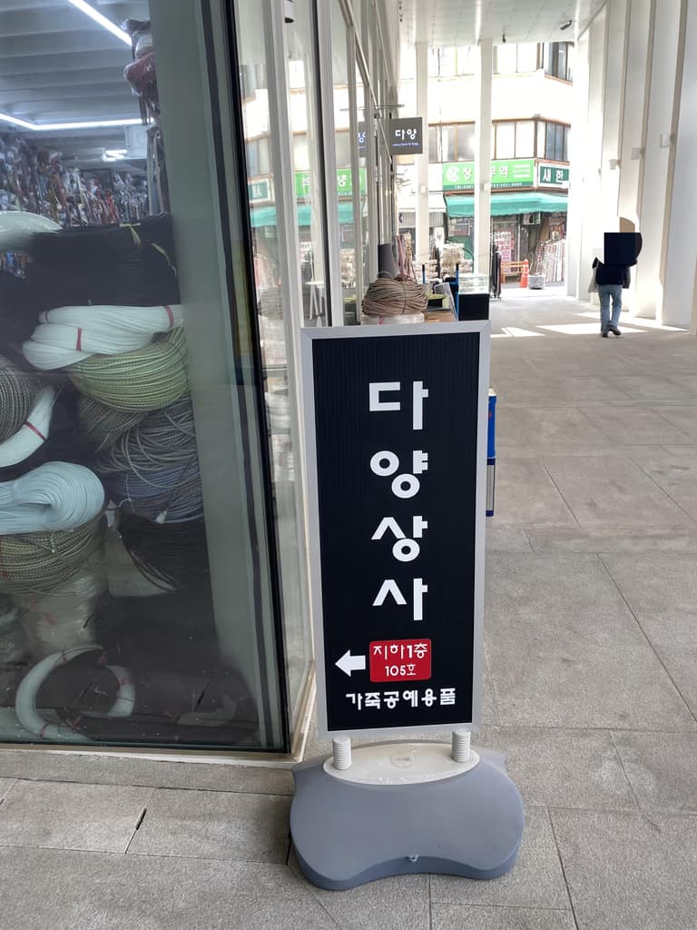 신설동 가죽공예 물품 구입 - 다양상사