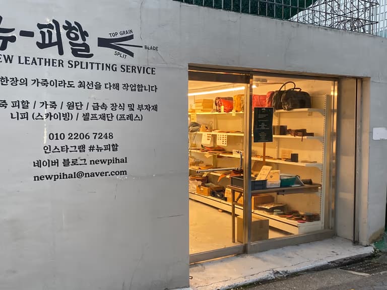 신설동 소량 피할 - 뉴피할-2