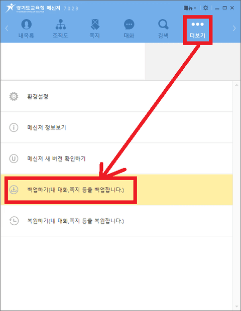 경기도교육청메신저 쪽지, 대화 백업하기