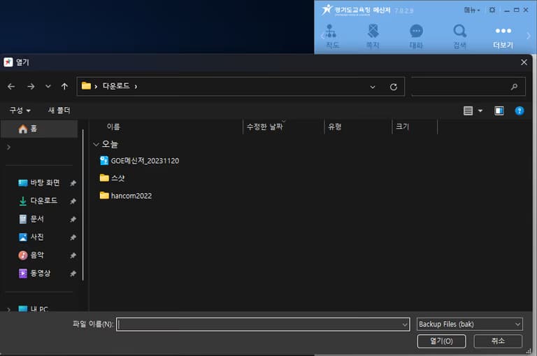 경기도교육청메신저 쪽지, 대화 백업하기-4