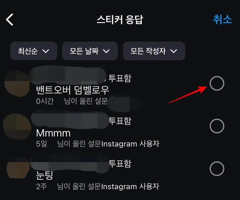 인스타 스토리 응답, 투표 취소 하는 법-6