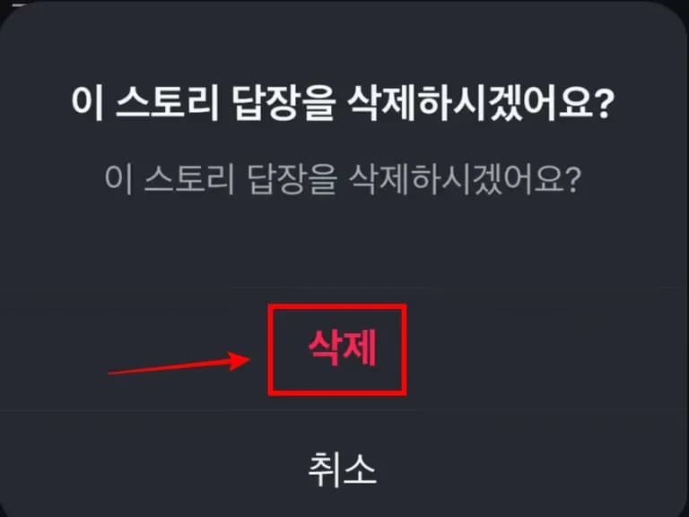 인스타 스토리 응답, 투표 취소 하는 법-8