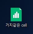 엑셀로 cell 파일(한셀) 열기