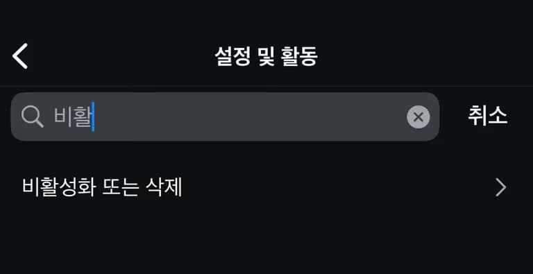 인스타그램 비활성화 하는 법-2