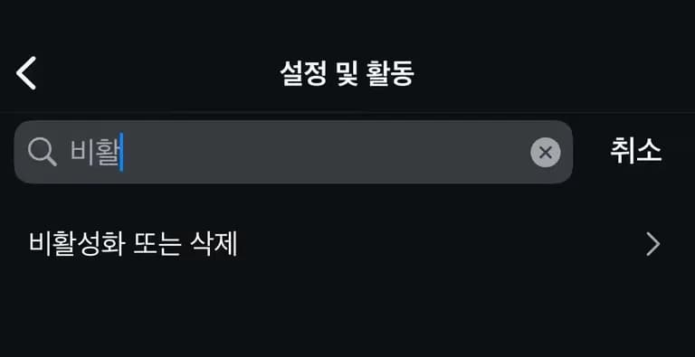 인스타그램 비활성화 하는 법-2