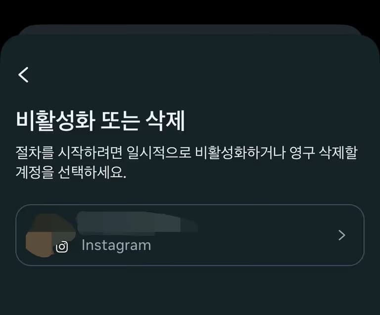 인스타그램 비활성화 하는 법-3