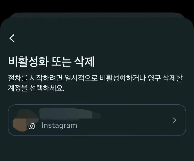 인스타그램 비활성화 하는 법-3