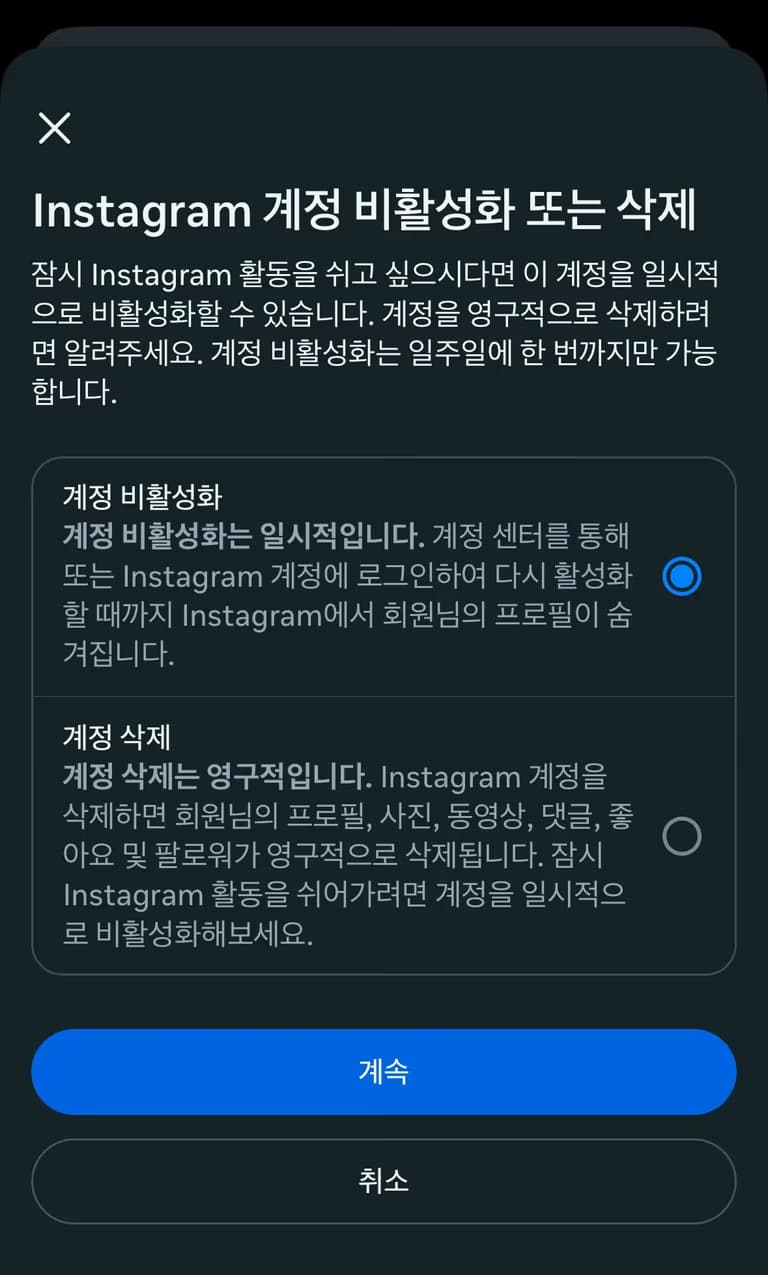 인스타그램 비활성화 하는 법-4