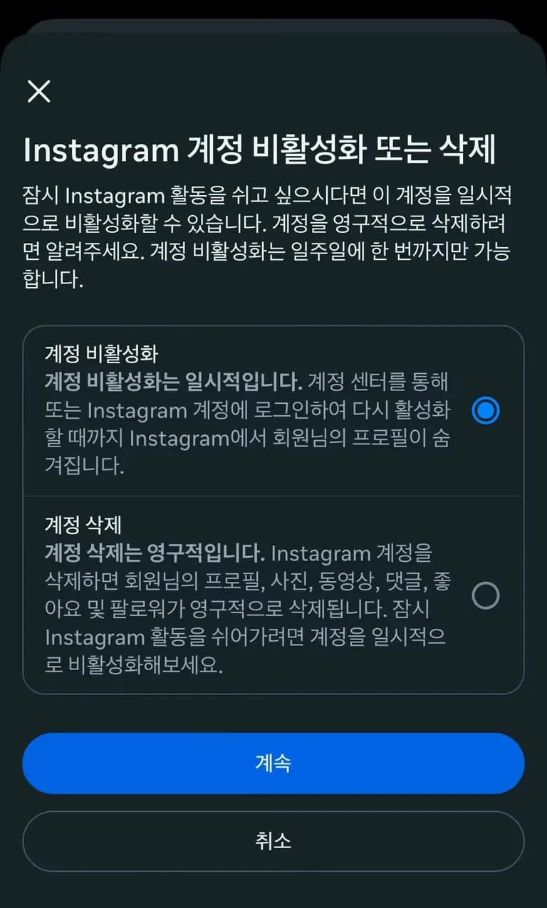 인스타그램 비활성화 하는 법-4