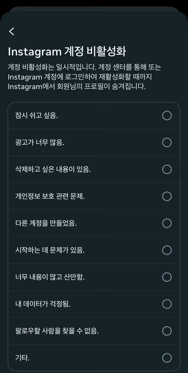 인스타그램 비활성화 하는 법-6