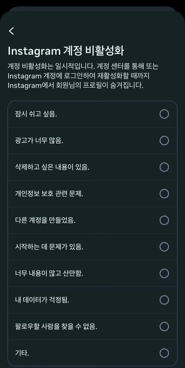 인스타그램 비활성화 하는 법-6