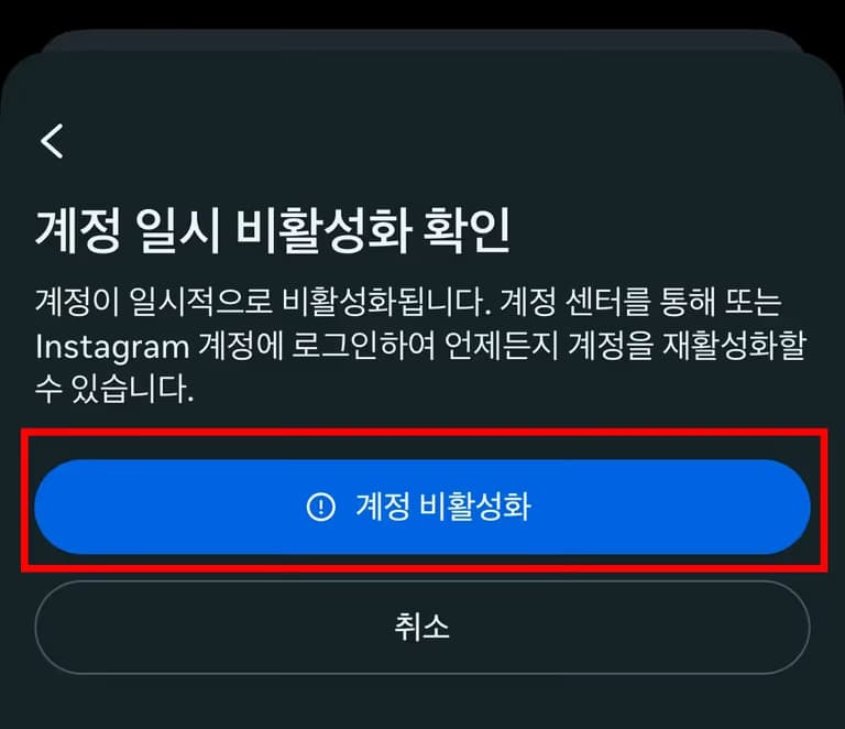 인스타그램 비활성화 하는 법-7