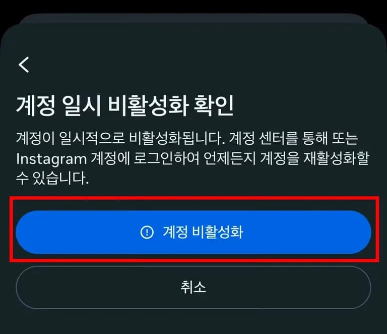 인스타그램 비활성화 하는 법-7