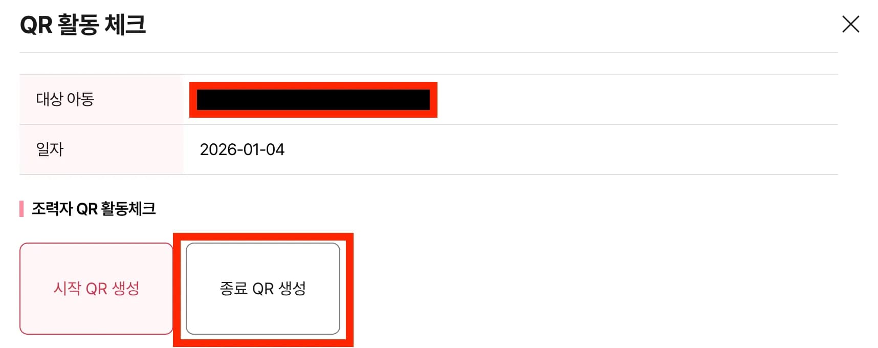 만능키 서울형 아이돌봄 종료QR 코드 오류 해결방법-1