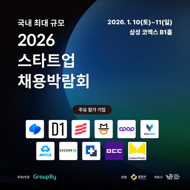 2026 스타트업 채용박람회 후기-1