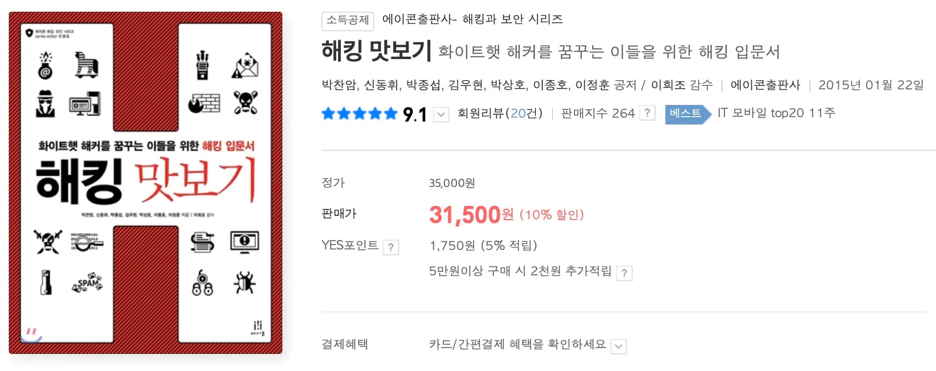 화이트햇 해커를 꿈꾸는 이들을 위한 해킹 입문서 해킹 맛보기 독서 후기-2