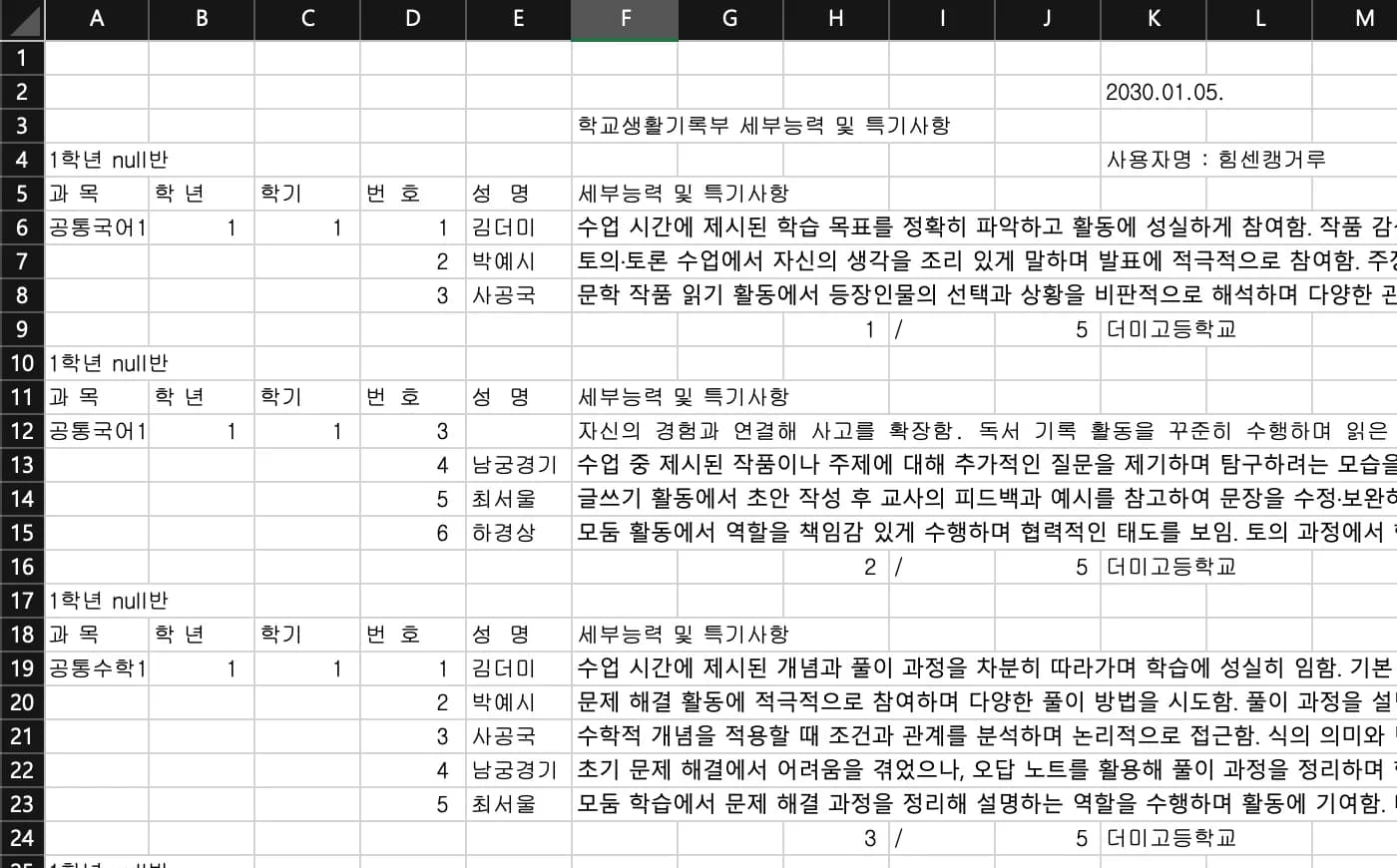 학교 업무 자동화 - AI를 이용한 생활기록부 점검 과목별 세부능력 특기사항편-3