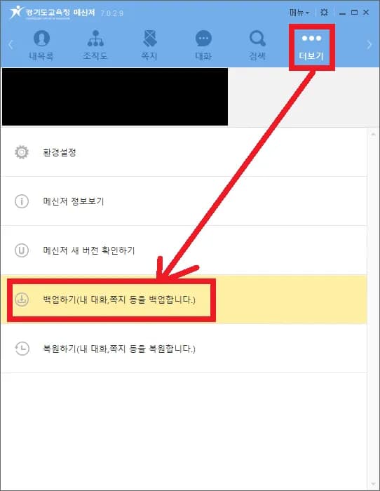경기도교육청메신저 쪽지, 대화 백업하기-1