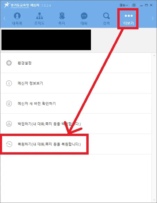 경기도교육청메신저 쪽지, 대화 백업하기-3