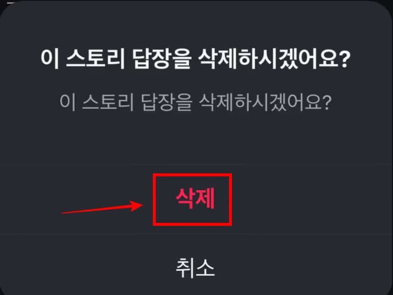 인스타 스토리 응답, 투표 취소 하는 법-8