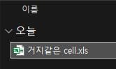 엑셀로 cell 파일(한셀) 열기-5
