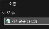 엑셀로 cell 파일(한셀) 열기-5