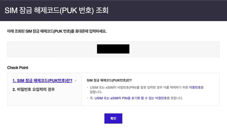 SKT 유심 PUK(유심잠금비밀번호) 확인방법-7