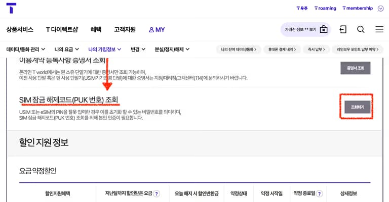 SKT 유심 PUK(유심잠금비밀번호) 확인방법-5