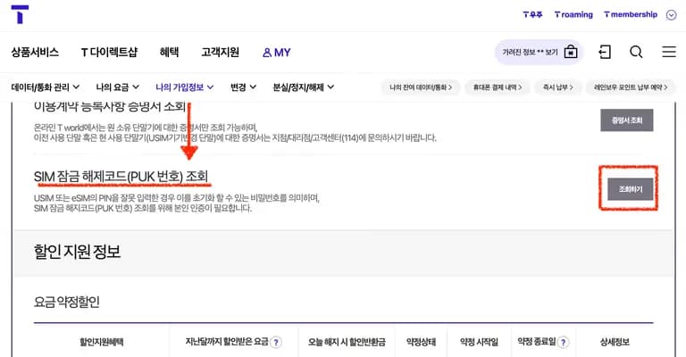 SKT 유심 PUK(유심잠금비밀번호) 확인방법-5