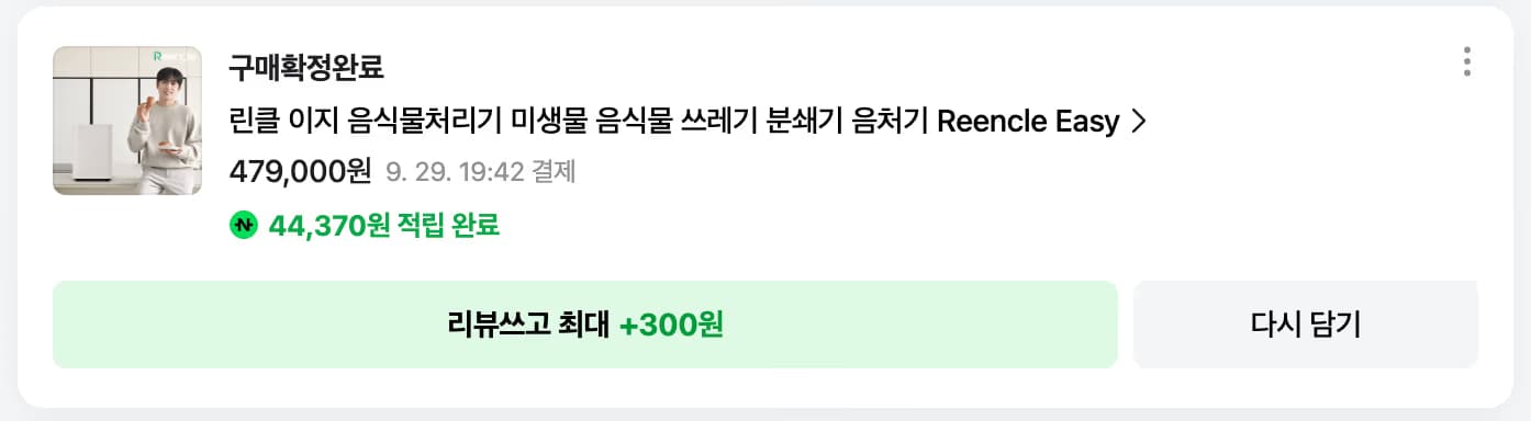 잇섭 음식물 처리기 - 린클이지 사용 후기-1