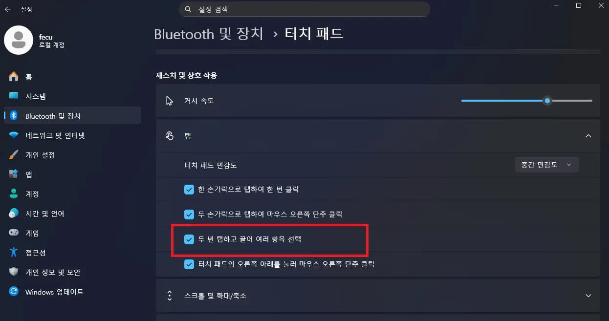 윈도우에서 세 손가락 터치로 드래그 하기-3