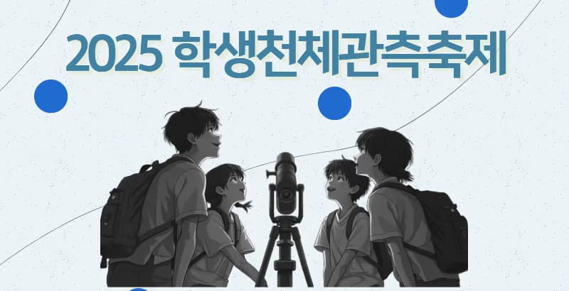 학생 천체관측 축제(2025) 참여 후기-1