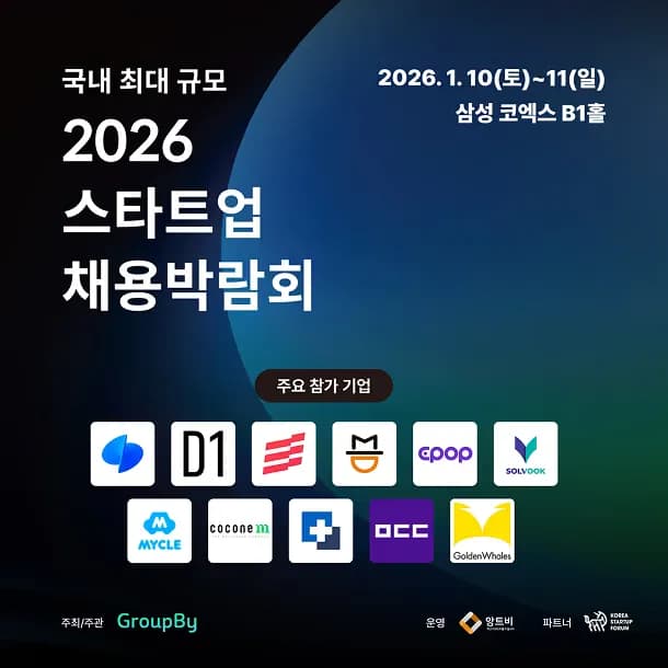 2026 스타트업 채용박람회 후기-1