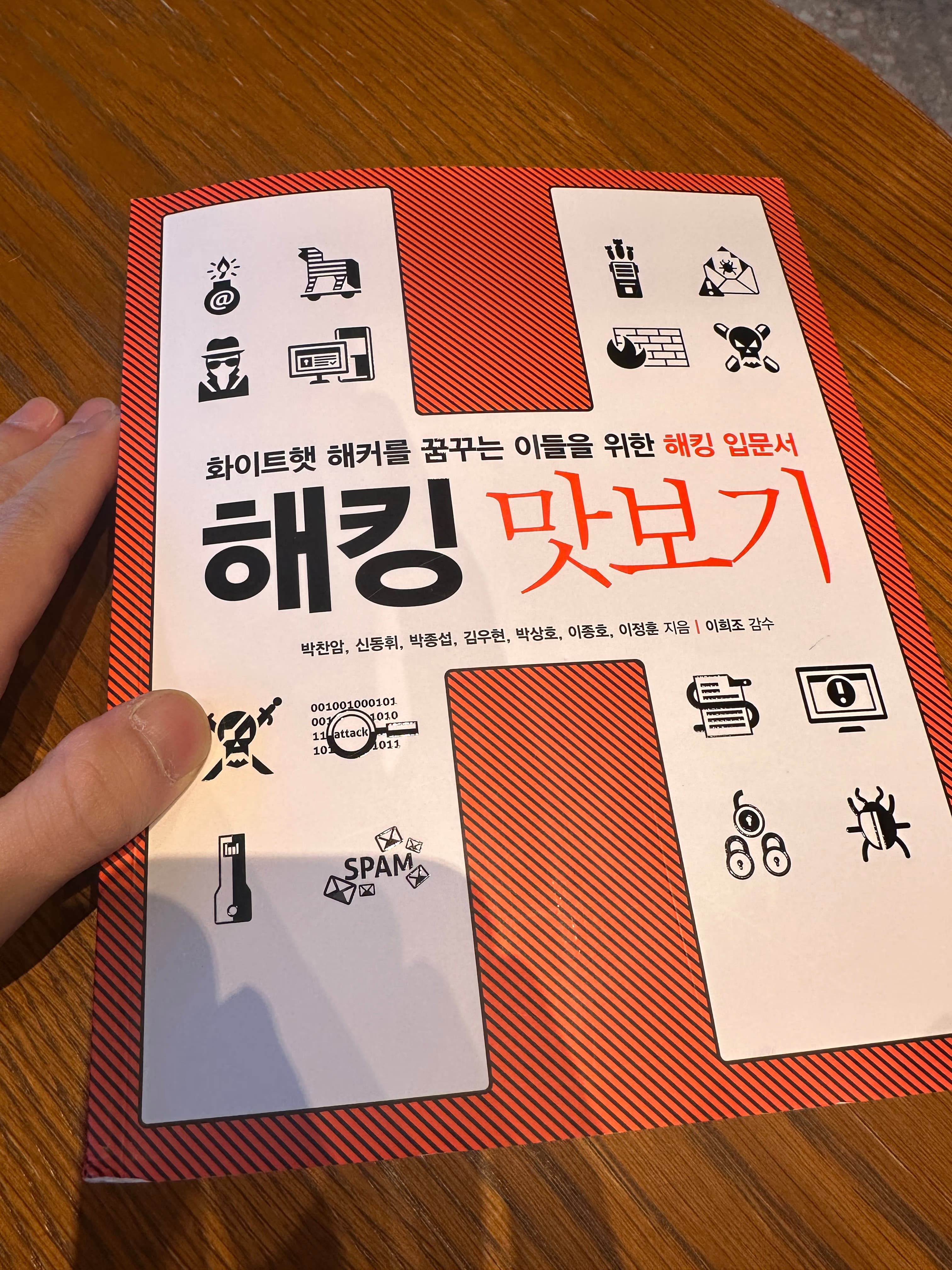 화이트햇 해커를 꿈꾸는 이들을 위한 해킹 입문서 해킹 맛보기 독서 후기
