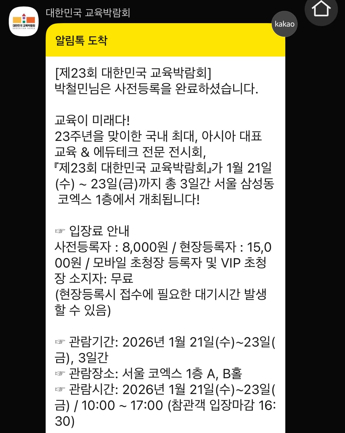 대한민국 교육박람회(2026) 방문 후기-1