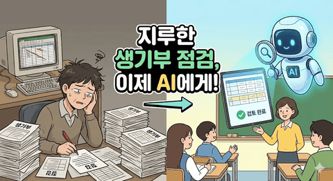 학교 업무 자동화 - AI를 이용한 생활기록부 점검 과목별 세부능력 특기사항편